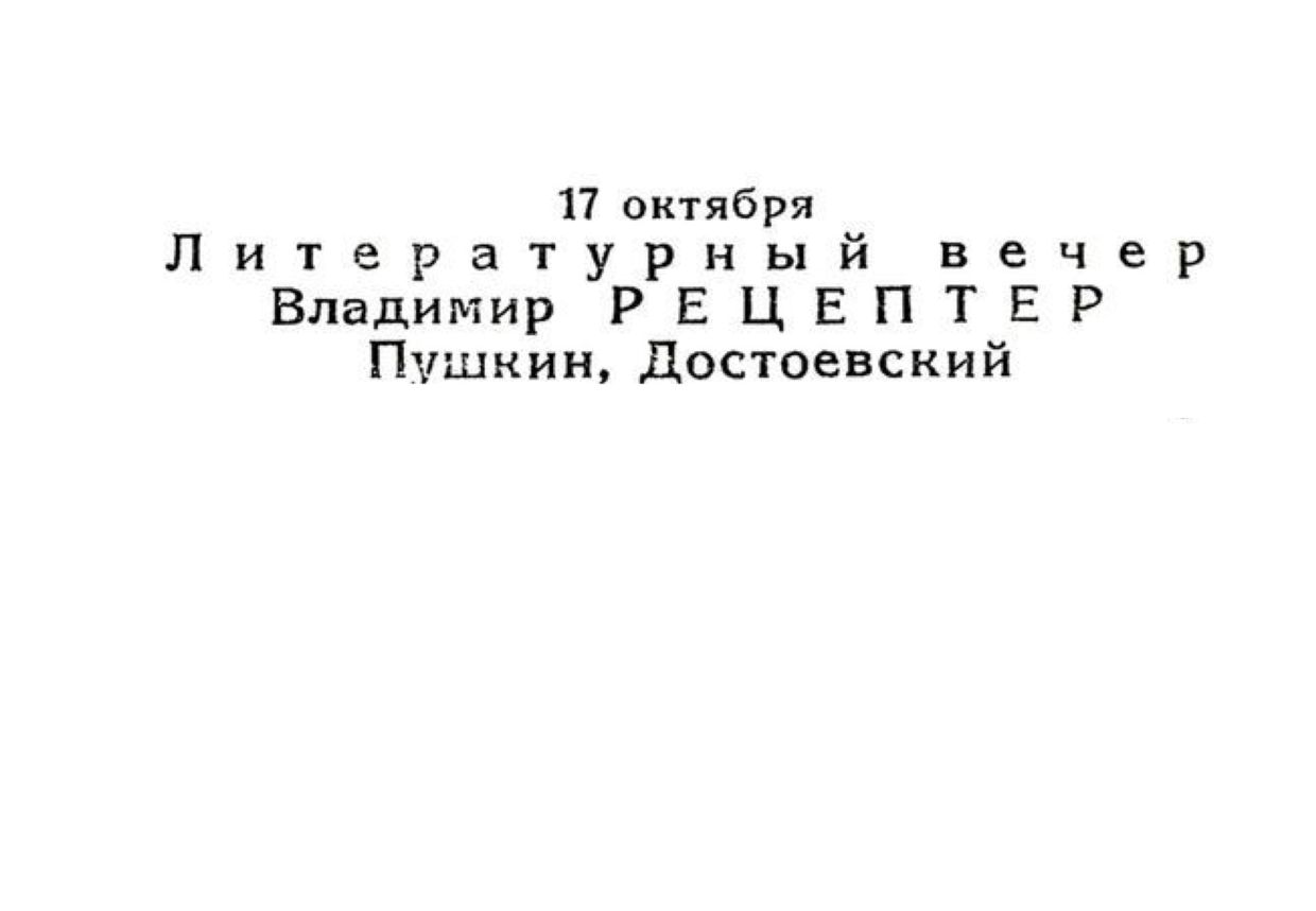 Литературный вечер
Читает Владимир Рецептер